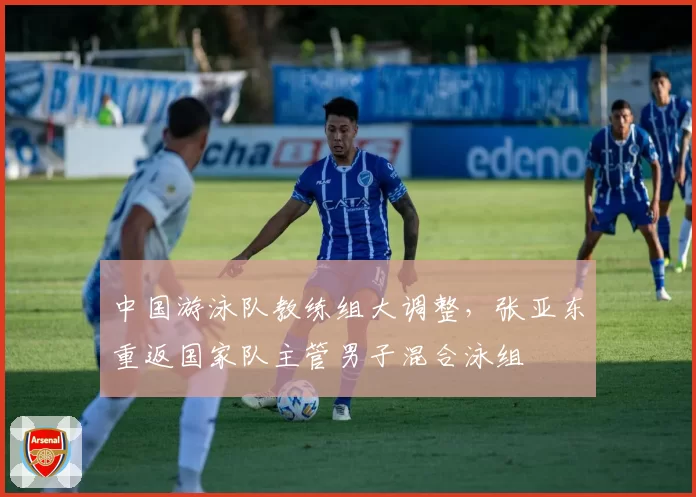 中国游泳队教练组大调整，张亚东重返国家队主管男子混合泳组