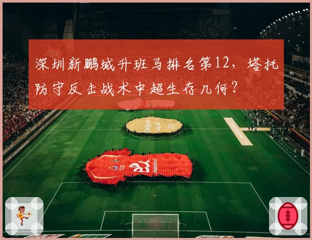 深圳新鹏城升班马排名第12，塔托防守反击战术中超生存几何？