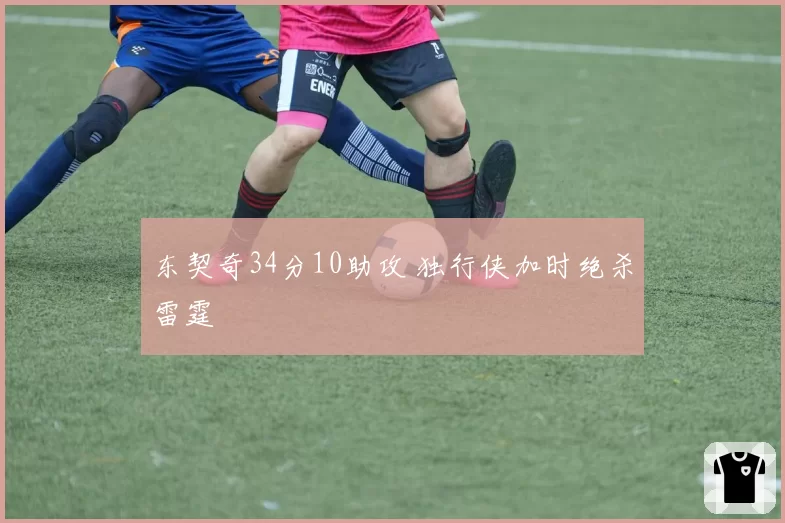 东契奇34分10助攻 独行侠加时绝杀雷霆