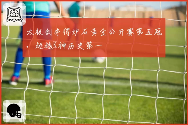 太极剑夺得炉石黄金公开赛第五冠，超越K神历史第一