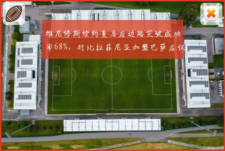 维尼修斯续约皇马后边路突破成功率68%，对比拉菲尼亚加盟巴萨后仅55%，巴西双星分化