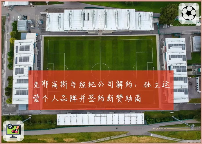 克耶高斯与经纪公司解约，独立运营个人品牌并签约新赞助商