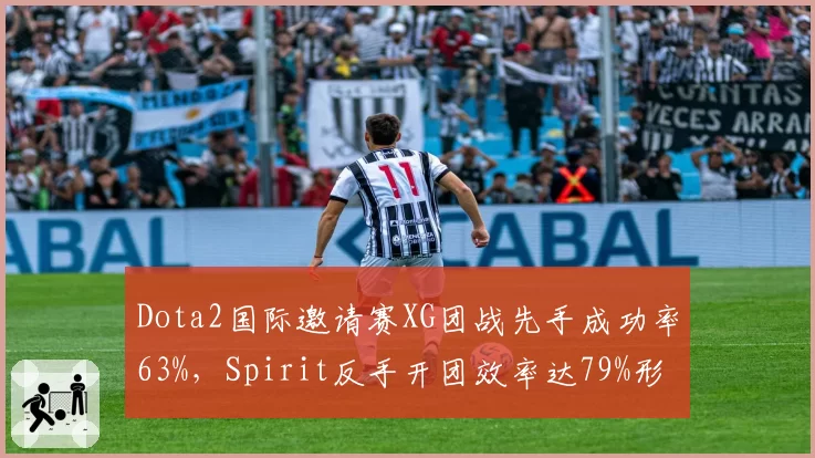 Dota2国际邀请赛XG团战先手成功率63%，Spirit反手开团效率达79%形成克制