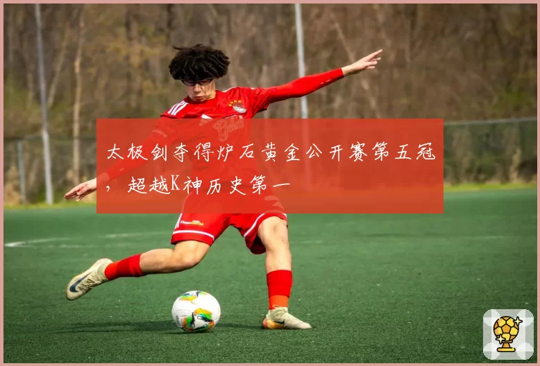太极剑夺得炉石黄金公开赛第五冠，超越K神历史第一