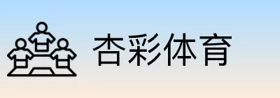 杏彩体育 logo